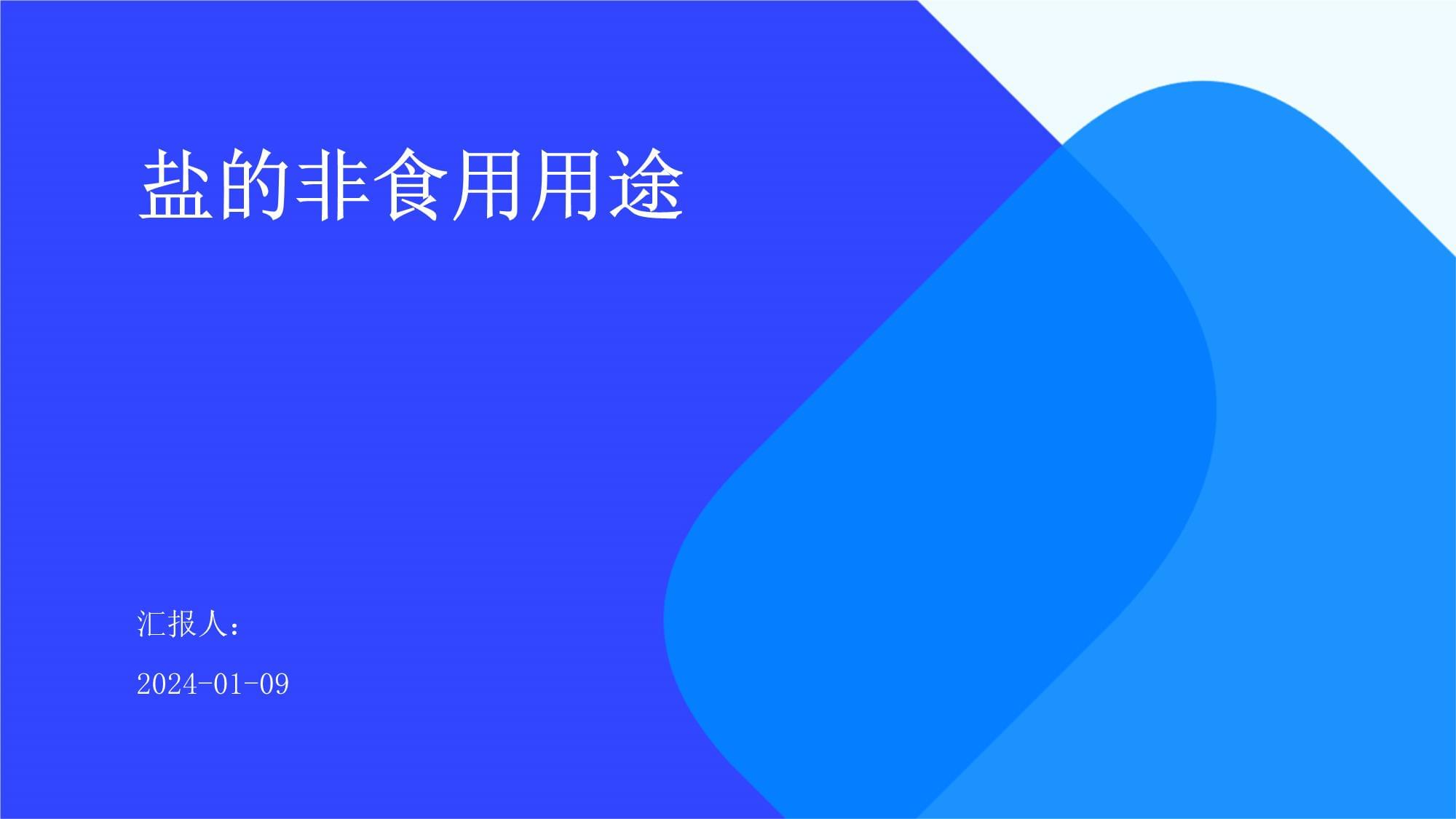 盐的非食用用途 生活中的多面手